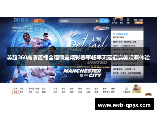 英超360高清直播全程覆盖精彩赛事畅享无延迟完美观看体验