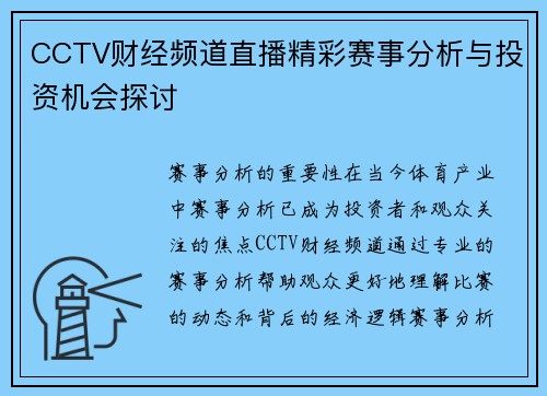 CCTV财经频道直播精彩赛事分析与投资机会探讨