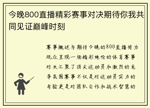 今晚800直播精彩赛事对决期待你我共同见证巅峰时刻