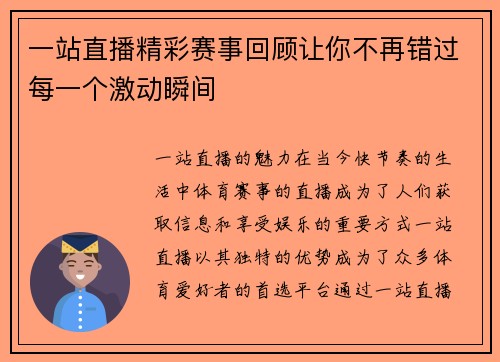 一站直播精彩赛事回顾让你不再错过每一个激动瞬间