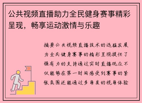 公共视频直播助力全民健身赛事精彩呈现，畅享运动激情与乐趣