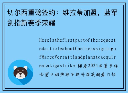 切尔西重磅签约：维拉蒂加盟，蓝军剑指新赛季荣耀