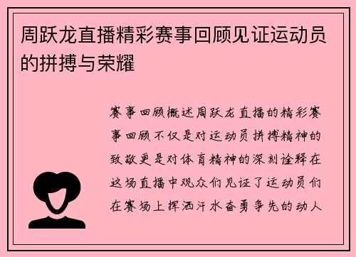 周跃龙直播精彩赛事回顾见证运动员的拼搏与荣耀