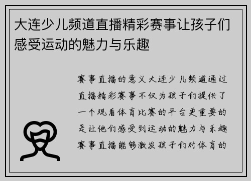 大连少儿频道直播精彩赛事让孩子们感受运动的魅力与乐趣