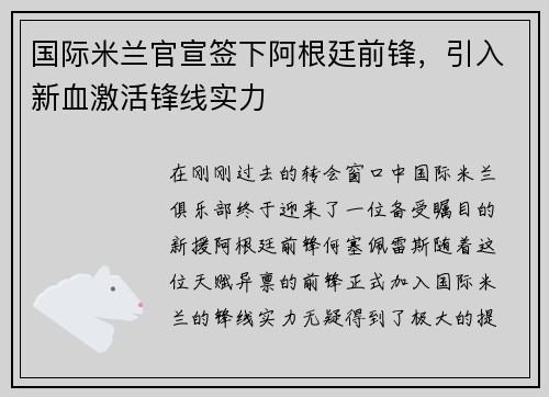 国际米兰官宣签下阿根廷前锋，引入新血激活锋线实力