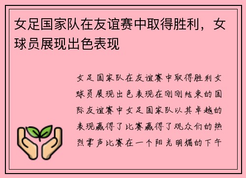女足国家队在友谊赛中取得胜利，女球员展现出色表现