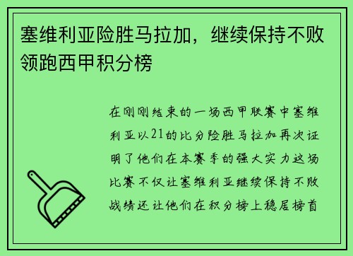 塞维利亚险胜马拉加，继续保持不败领跑西甲积分榜