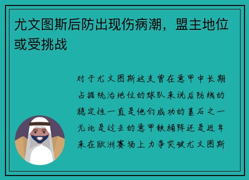 尤文图斯后防出现伤病潮，盟主地位或受挑战