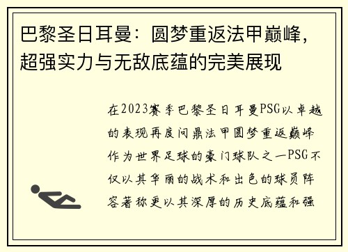 巴黎圣日耳曼：圆梦重返法甲巅峰，超强实力与无敌底蕴的完美展现