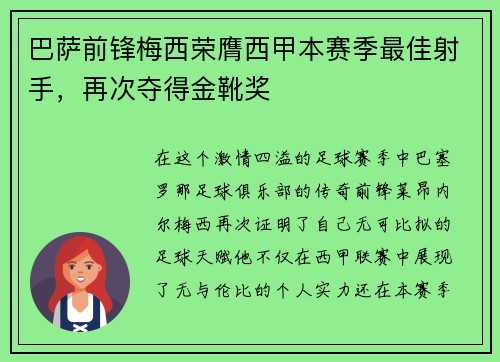 巴萨前锋梅西荣膺西甲本赛季最佳射手，再次夺得金靴奖