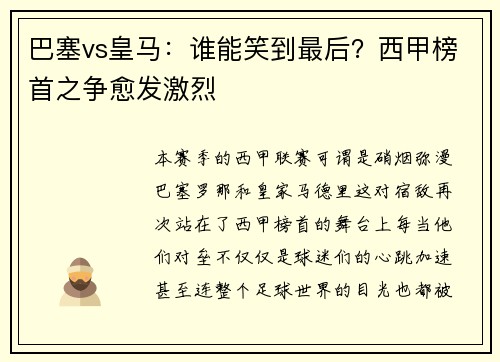 巴塞vs皇马：谁能笑到最后？西甲榜首之争愈发激烈