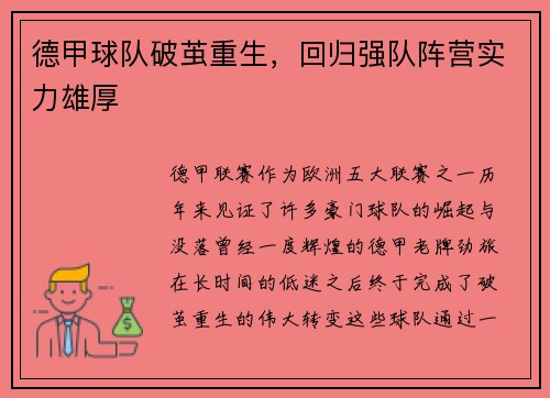 德甲球队破茧重生，回归强队阵营实力雄厚