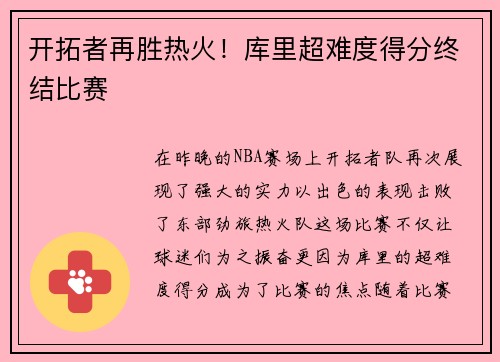 开拓者再胜热火！库里超难度得分终结比赛