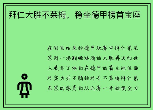 拜仁大胜不莱梅，稳坐德甲榜首宝座