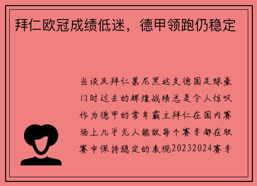 拜仁欧冠成绩低迷，德甲领跑仍稳定