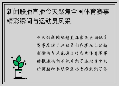 新闻联播直播今天聚焦全国体育赛事精彩瞬间与运动员风采