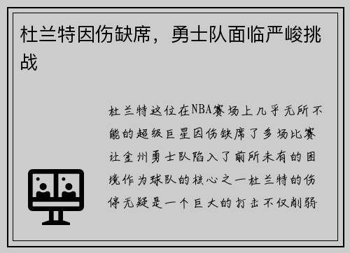 杜兰特因伤缺席，勇士队面临严峻挑战
