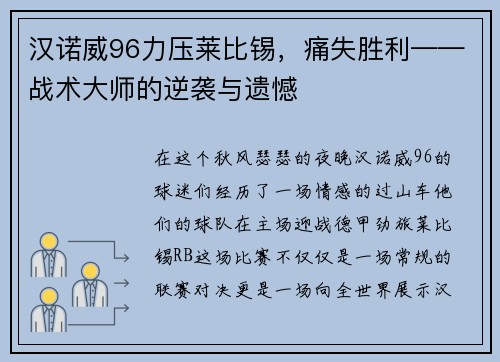 汉诺威96力压莱比锡，痛失胜利——战术大师的逆袭与遗憾