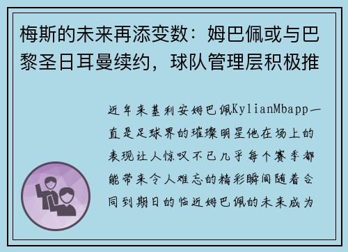 梅斯的未来再添变数：姆巴佩或与巴黎圣日耳曼续约，球队管理层积极推进签约事宜