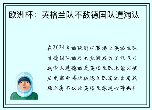 欧洲杯：英格兰队不敌德国队遭淘汰