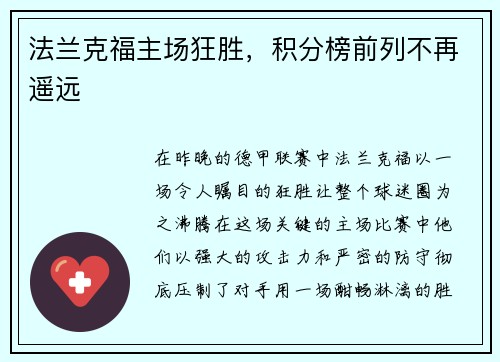 法兰克福主场狂胜，积分榜前列不再遥远