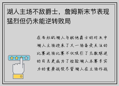 湖人主场不敌爵士，詹姆斯末节表现猛烈但仍未能逆转败局