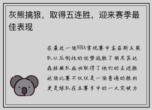 灰熊擒狼，取得五连胜，迎来赛季最佳表现