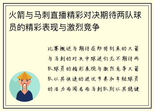 火箭与马刺直播精彩对决期待两队球员的精彩表现与激烈竞争