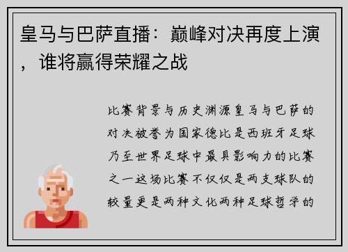 皇马与巴萨直播：巅峰对决再度上演，谁将赢得荣耀之战