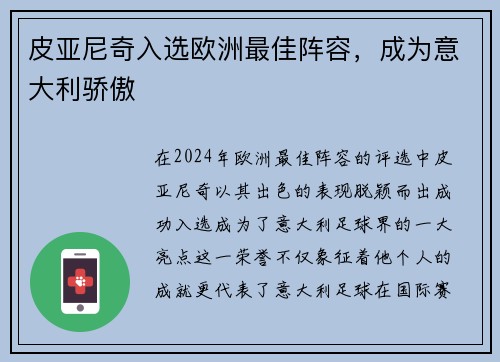 皮亚尼奇入选欧洲最佳阵容，成为意大利骄傲