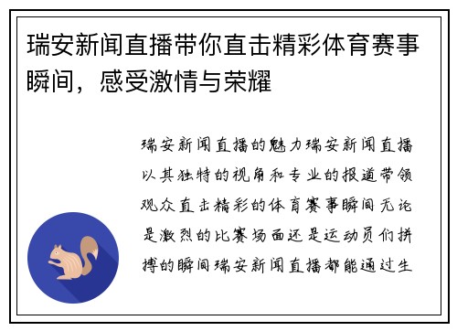 瑞安新闻直播带你直击精彩体育赛事瞬间，感受激情与荣耀