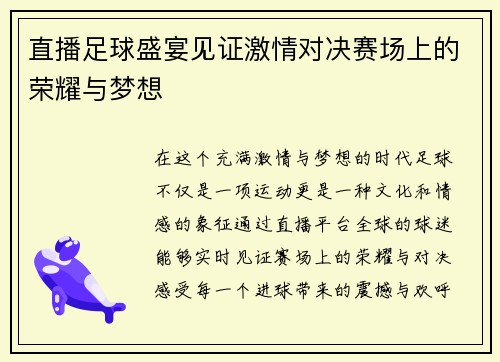 直播足球盛宴见证激情对决赛场上的荣耀与梦想