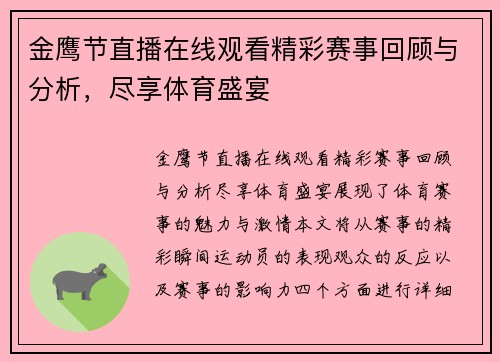 金鹰节直播在线观看精彩赛事回顾与分析，尽享体育盛宴