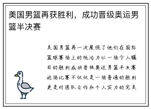 美国男篮再获胜利，成功晋级奥运男篮半决赛