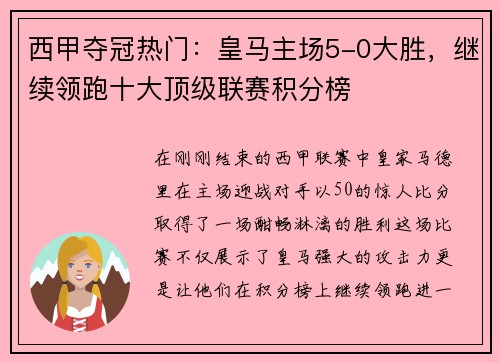 西甲夺冠热门：皇马主场5-0大胜，继续领跑十大顶级联赛积分榜