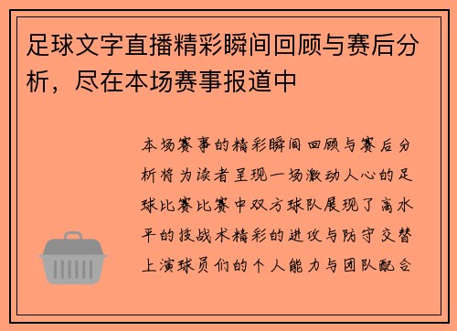 足球文字直播精彩瞬间回顾与赛后分析，尽在本场赛事报道中