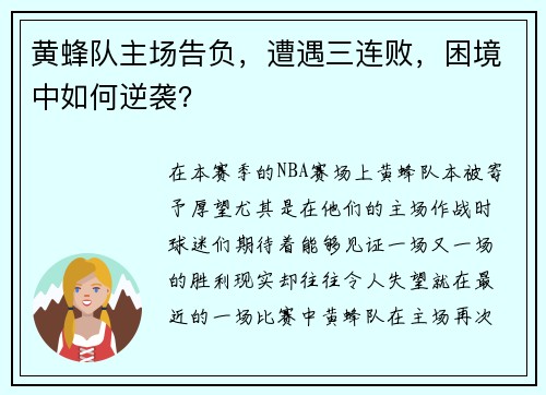 黄蜂队主场告负，遭遇三连败，困境中如何逆袭？