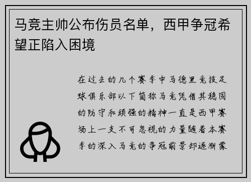 马竞主帅公布伤员名单，西甲争冠希望正陷入困境