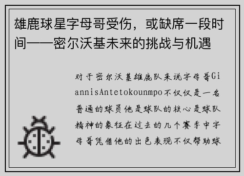 雄鹿球星字母哥受伤，或缺席一段时间——密尔沃基未来的挑战与机遇