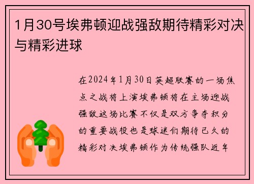 1月30号埃弗顿迎战强敌期待精彩对决与精彩进球