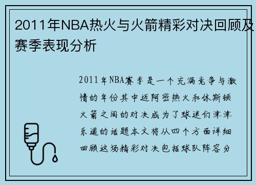 2011年NBA热火与火箭精彩对决回顾及赛季表现分析