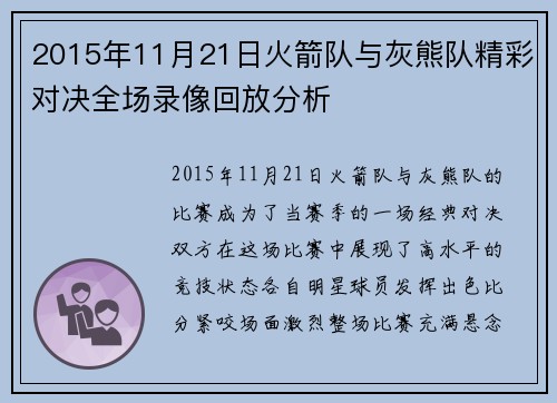 2015年11月21日火箭队与灰熊队精彩对决全场录像回放分析