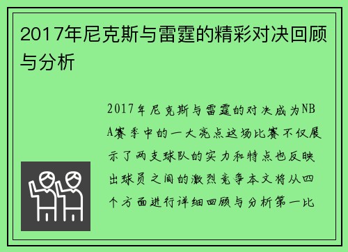 2017年尼克斯与雷霆的精彩对决回顾与分析