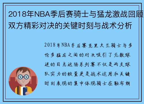 2018年NBA季后赛骑士与猛龙激战回顾双方精彩对决的关键时刻与战术分析
