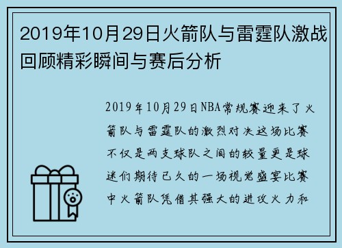 2019年10月29日火箭队与雷霆队激战回顾精彩瞬间与赛后分析