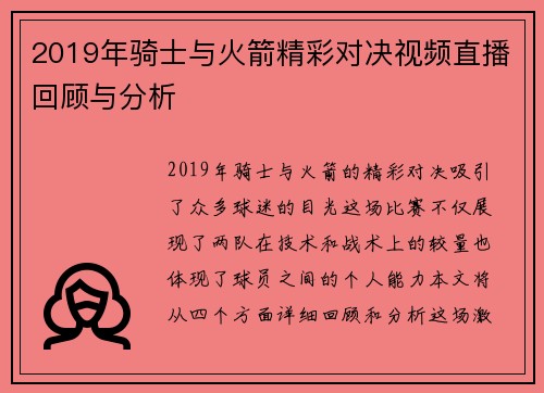 2019年骑士与火箭精彩对决视频直播回顾与分析