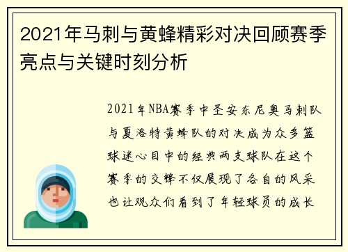 2021年马刺与黄蜂精彩对决回顾赛季亮点与关键时刻分析