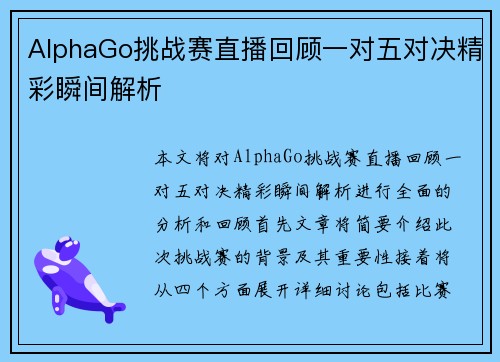 AlphaGo挑战赛直播回顾一对五对决精彩瞬间解析