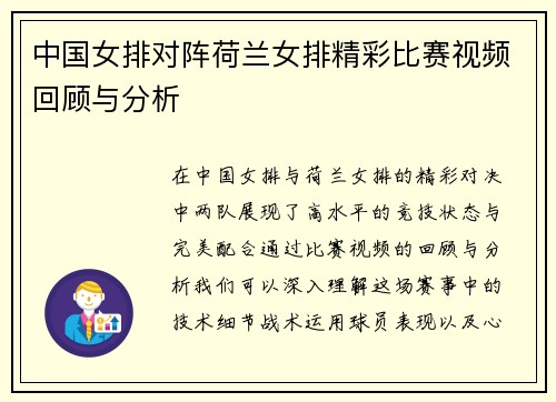 中国女排对阵荷兰女排精彩比赛视频回顾与分析