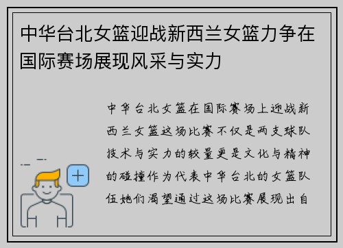 中华台北女篮迎战新西兰女篮力争在国际赛场展现风采与实力